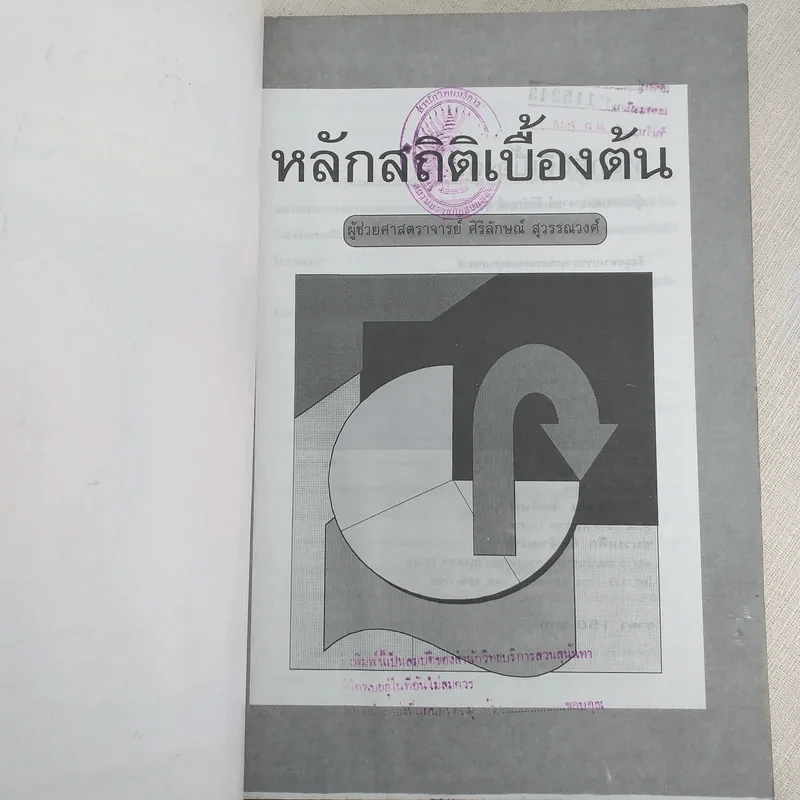 หลักสถิติเบื้องต้น - ผู้ช่วยศาสตราจารย์ศิริลักษณ์ สุวรรณวงศ์ รูปที่ 7