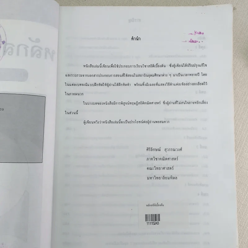 หลักสถิติเบื้องต้น - ผู้ช่วยศาสตราจารย์ศิริลักษณ์ สุวรรณวงศ์ รูปที่ 9
