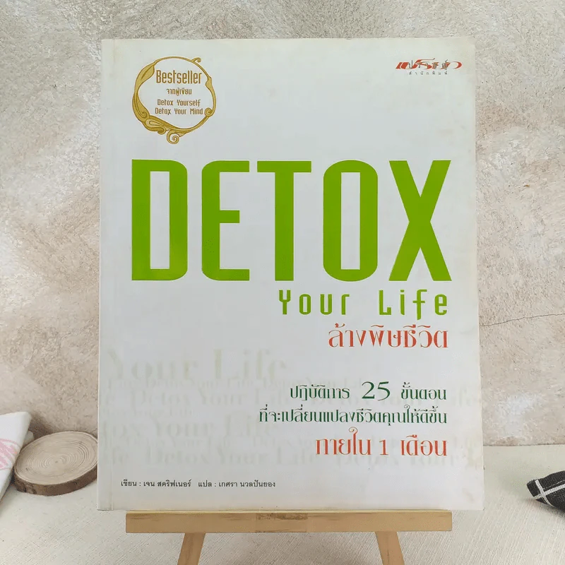 Detox Your Life ล้างพิษชีวิต - เจน สคริฟเนอร์ รูปที่ 1
