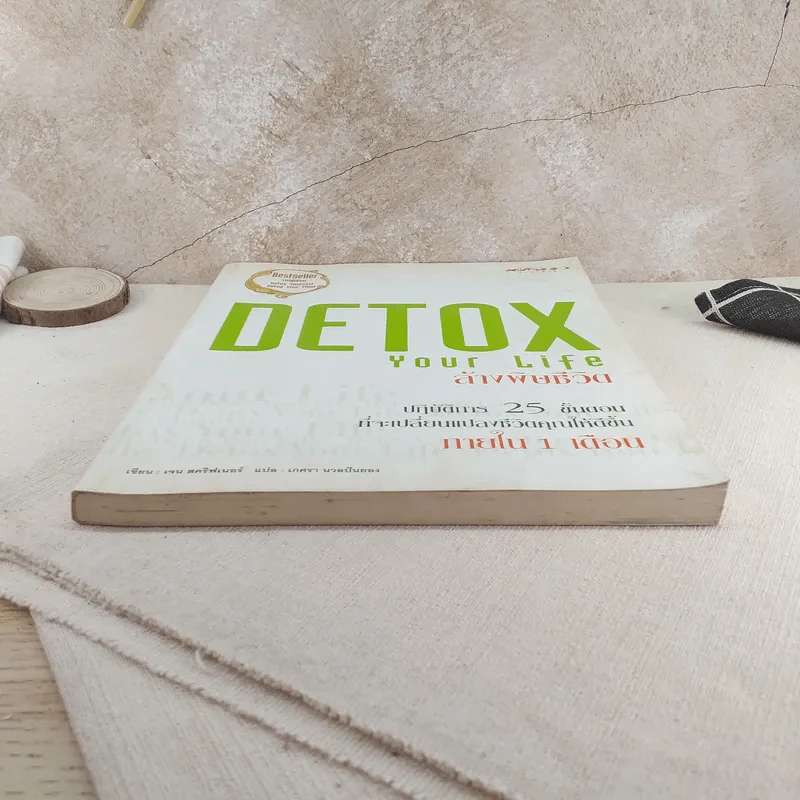 Detox Your Life ล้างพิษชีวิต - เจน สคริฟเนอร์ รูปที่ 4
