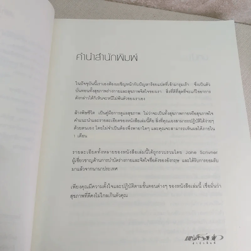 Detox Your Life ล้างพิษชีวิต - เจน สคริฟเนอร์ รูปที่ 10