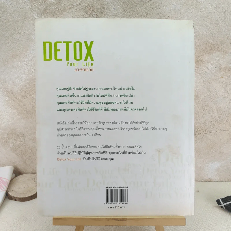 Detox Your Life ล้างพิษชีวิต - เจน สคริฟเนอร์ รูปที่ 2