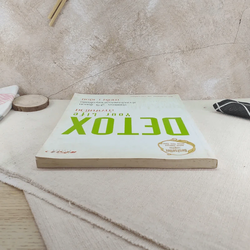 Detox Your Life ล้างพิษชีวิต - เจน สคริฟเนอร์ รูปที่ 6