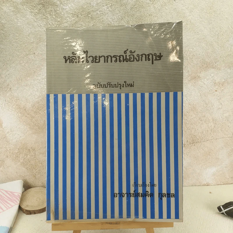 หลักไวยากรณ์อังกฤษ ฉบับปรับปรุงใหม่ - อาจารย์สมคิด กุลชล รูปที่ 1