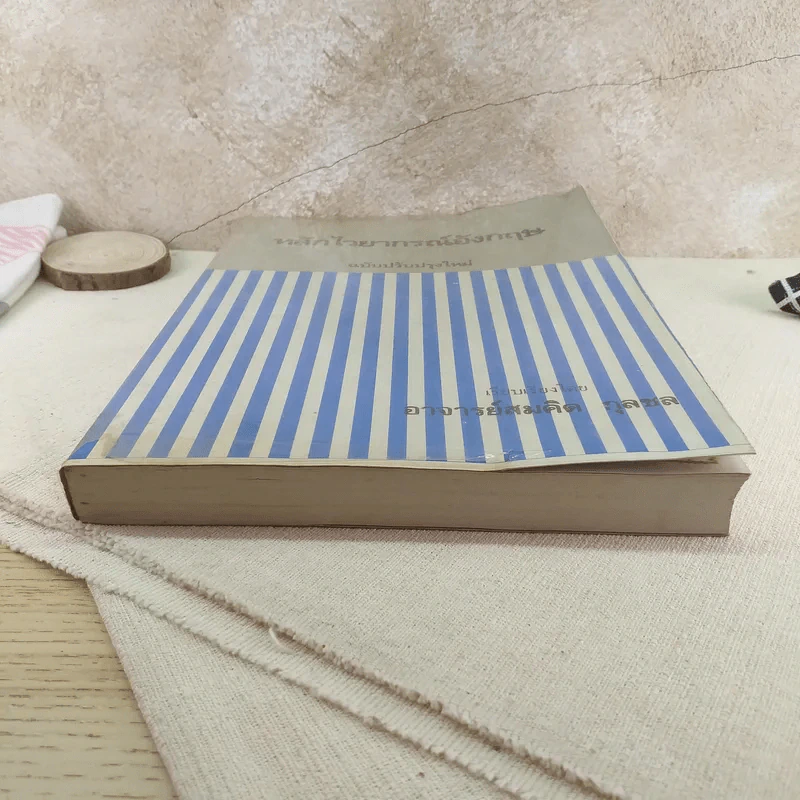 หลักไวยากรณ์อังกฤษ ฉบับปรับปรุงใหม่ - อาจารย์สมคิด กุลชล รูปที่ 4
