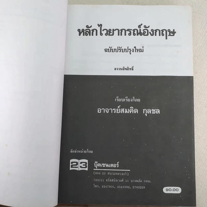 หลักไวยากรณ์อังกฤษ ฉบับปรับปรุงใหม่ - อาจารย์สมคิด กุลชล รูปที่ 7