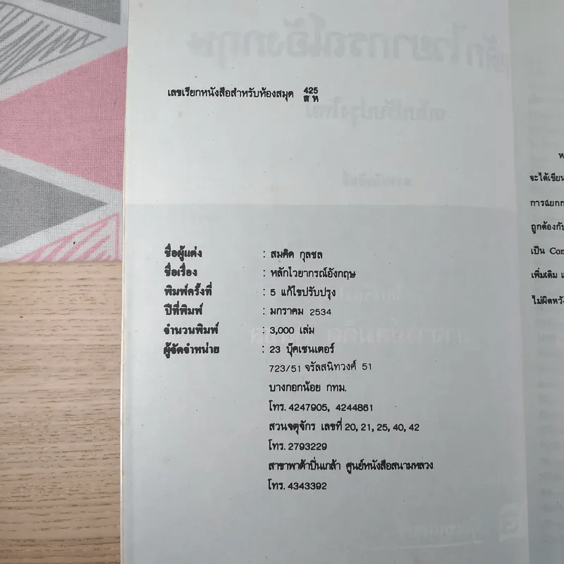หลักไวยากรณ์อังกฤษ ฉบับปรับปรุงใหม่ - อาจารย์สมคิด กุลชล รูปที่ 8