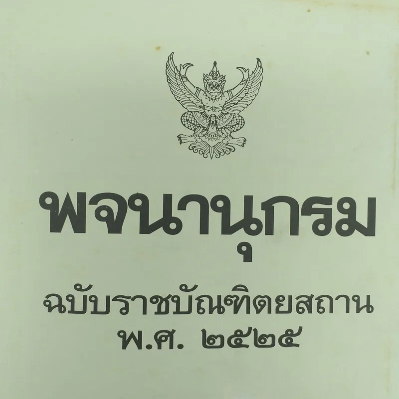 พจนานุกรม ฉบับราชบัณฑิตยสถาน พ.ศ.2525 รูปที่ 8