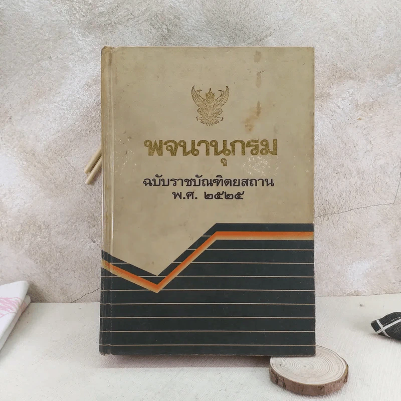 พจนานุกรม ฉบับราชบัณฑิตยสถาน พ.ศ.2525 รูปที่ 1