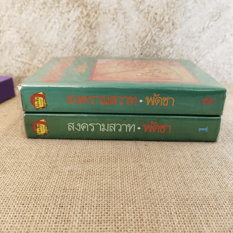 สงครามสวาท 3 เล่มจบ (ขาดเล่ม 3) - พัดชา รูปที่ 2