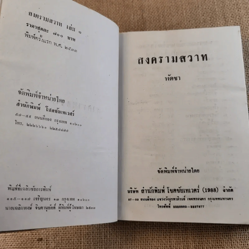 สงครามสวาท 3 เล่มจบ (ขาดเล่ม 3) - พัดชา รูปที่ 8