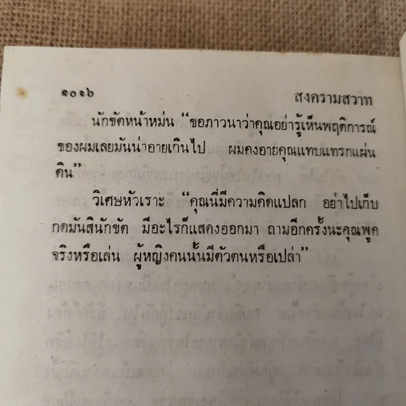 สงครามสวาท 3 เล่มจบ (ขาดเล่ม 3) - พัดชา รูปที่ 16