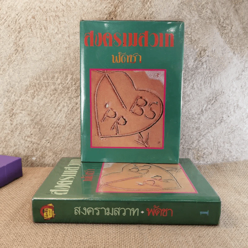 สงครามสวาท 3 เล่มจบ (ขาดเล่ม 3) - พัดชา รูปที่ 1