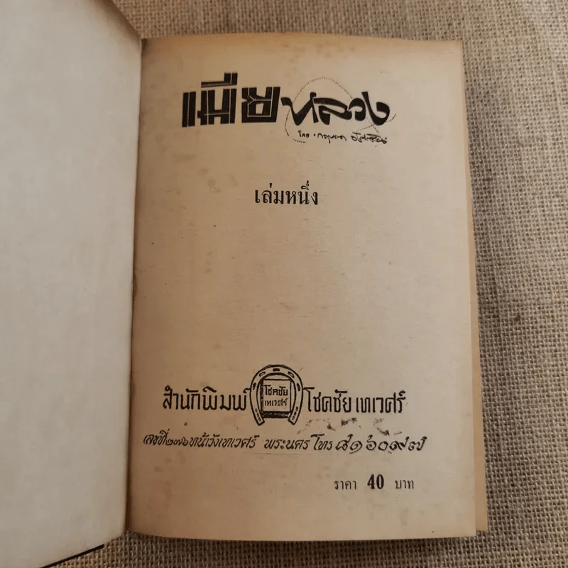 เมียหลวง 2 เล่มจบ - กฤษณา อโศกสิน รูปที่ 8