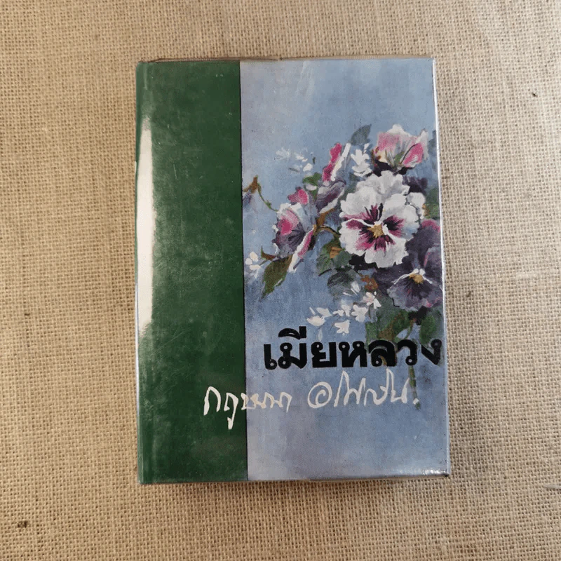 เมียหลวง 2 เล่มจบ - กฤษณา อโศกสิน รูปที่ 7