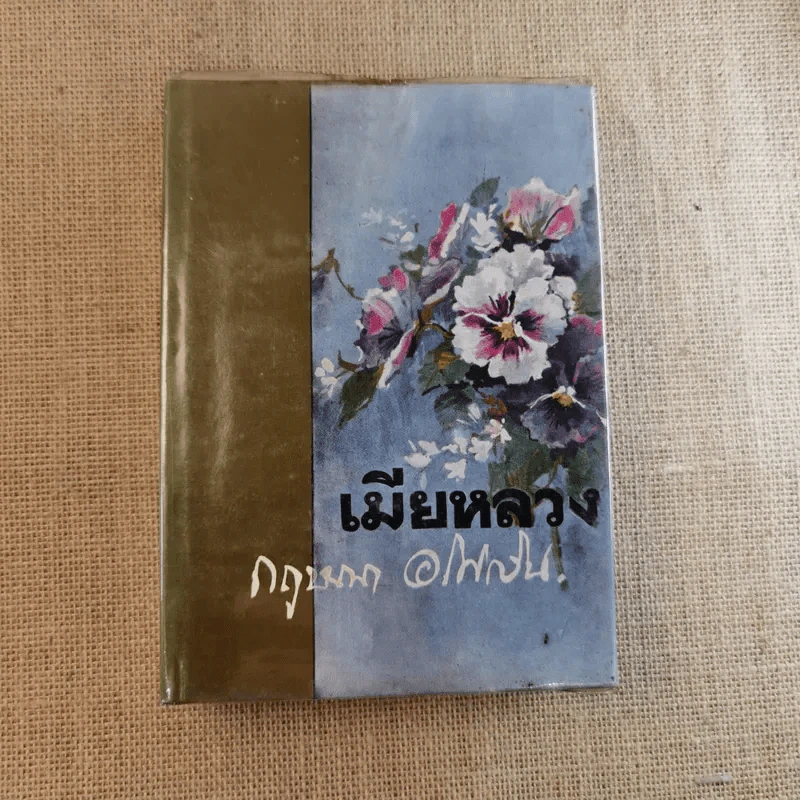 เมียหลวง 2 เล่มจบ - กฤษณา อโศกสิน รูปที่ 12