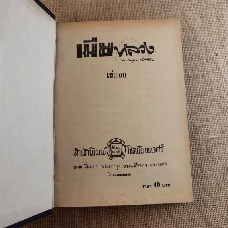 เมียหลวง 2 เล่มจบ - กฤษณา อโศกสิน รูปที่ 13