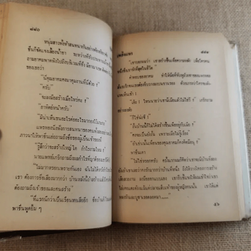 เพลิงแพร 2 เล่มจบ - บุษยมาส รูปที่ 20