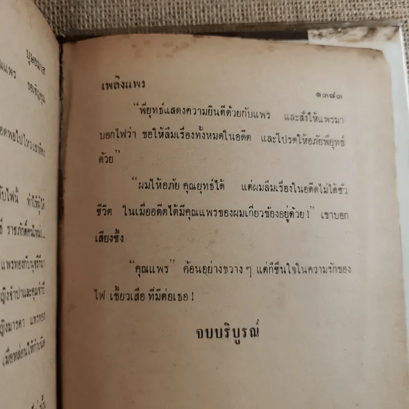 เพลิงแพร 2 เล่มจบ - บุษยมาส รูปที่ 21
