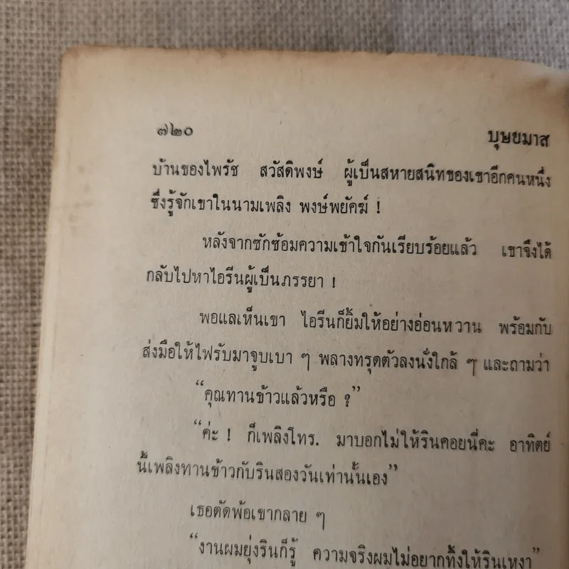เพลิงแพร 2 เล่มจบ - บุษยมาส รูปที่ 13