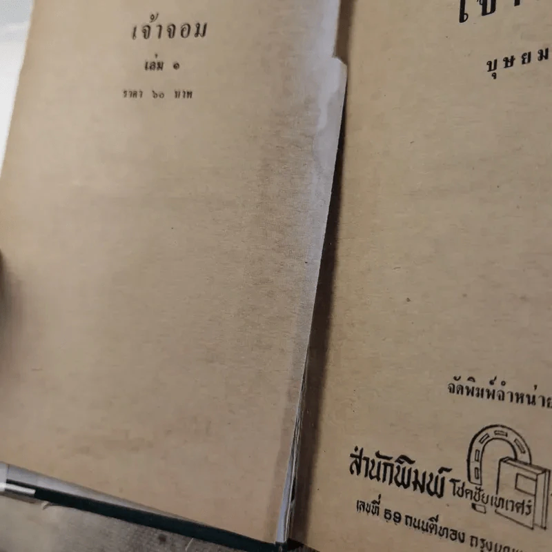 เจ้าจอม 2 เล่มจบ - บุษยมาส รูปที่ 11
