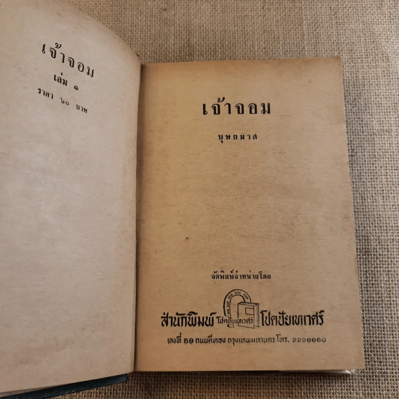 เจ้าจอม 2 เล่มจบ - บุษยมาส รูปที่ 8