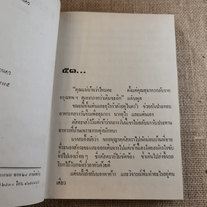 หลงทางรัก 3 เล่มจบ - พัดชา รูปที่ 19
