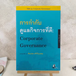 การกำกับดูแลกิจที่ดี: Corporate Governance - ศิลปพร ศรีจั่นเพชร รูปที่ 1