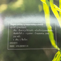เฟิน ต้นตระกูลไม้ประดับ - ม.ล.จารุพันธ์ ทองแถม รูปที่ 9