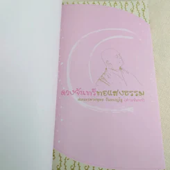 ดวงจันทร์ทอแสงธรรม - สมณะเพาะพุทธ จันทเสฏโฐ (ท่านจันทร์) รูปที่ 7