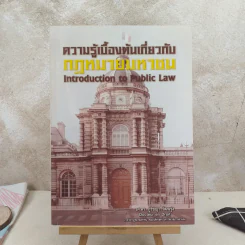 ความรู้เบื้องต้นเกี่ยวกับกฎหมายมหาชน - รศ.ดร.ภูริชญา วัฒนรุ่ง รูปที่ 1