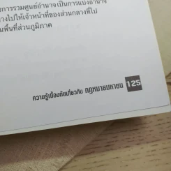 ความรู้เบื้องต้นเกี่ยวกับกฎหมายมหาชน - รศ.ดร.ภูริชญา วัฒนรุ่ง รูปที่ 11