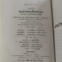 ชาติภพ เบื้องหน้ากำเนิดและเบื้องหลังความตาย - จุไรรัตน์ อารยะกิตติพงศ์ แปล รูปที่ 8