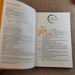 วิถีไม่ตัน ฉบับตัน ภาสกรนที รูปที่ 9