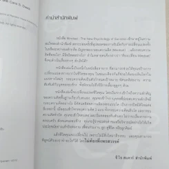 เปลี่ยน MINDSET ชีวิตเปลี่ยน กรอบความคิดและทฤษฎีใหม่ของความสำเร็จ รูปที่ 8