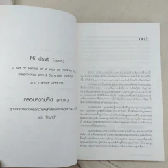 เปลี่ยน MINDSET ชีวิตเปลี่ยน กรอบความคิดและทฤษฎีใหม่ของความสำเร็จ รูปที่ 10
