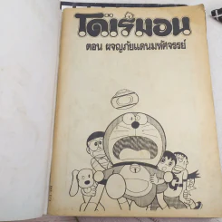 โดเรมอน ผจญภัยสงครามอวกาศ + ผจญภัยแดนมหัศจรรย์ รูปที่ 11