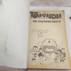 โดเรมอน ผจญภัยสงครามอวกาศ + ผจญภัยแดนมหัศจรรย์ รูปที่ 8
