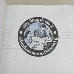 เรณู ปัญญาดี เล่ม 1-2 - เรณู ปัญญาดี รูปที่ 12