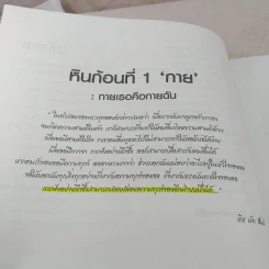 หินก้อนที่ 5 ประสบการณ์ภาวนาปลด ขันธ์ห้า กับ ติช นัท ฮันห์ รูปที่ 12