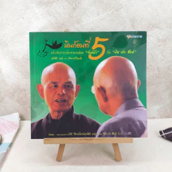 หินก้อนที่ 5 ประสบการณ์ภาวนาปลด ขันธ์ห้า กับ ติช นัท ฮันห์ รูปที่ 1