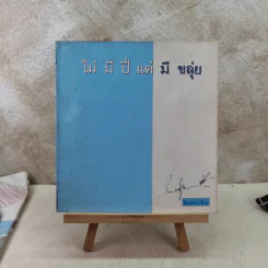 ไม่มีปี่แต่มีขลุ่ย - สมจุ้ย เจตนาน่าสนุก
