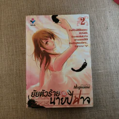 ยัยตัวร้ายกับนายปีศาจ 2 เล่มจบ - Mignonne รูปที่ 18