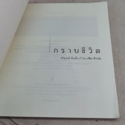 กราบชีวิต - ปรีดา ข้าวบ่อ รูปที่ 7