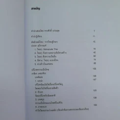 อัตลักษณ์ไทย : จากไทยสู่ไทยๆ - ประชา สุวีรานนท์ รูปที่ 9