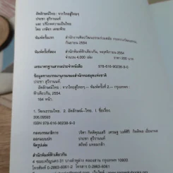 อัตลักษณ์ไทย : จากไทยสู่ไทยๆ - ประชา สุวีรานนท์ รูปที่ 7