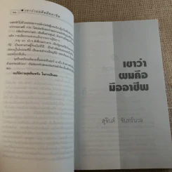 เขาว่าผมคือมืออาชีพ - สุจินต์ จันทร์นวล รูปที่ 19