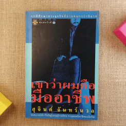 เขาว่าผมคือมืออาชีพ - สุจินต์ จันทร์นวล รูปที่ 1