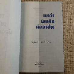 เขาว่าผมคือมืออาชีพ - สุจินต์ จันทร์นวล รูปที่ 8
