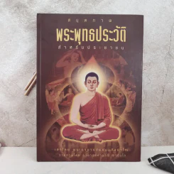 สมุดภาพพระพุทธประวัติ สำหรับประชาชน - เล่าโดย พระอาจารย์พยอม กัลยาโณ, วาดภาพโดย อาจารย์คำนวณ ชานันโท